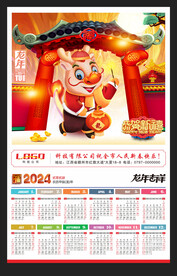 龙年吉祥2024年历