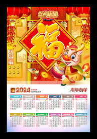 2024福字吊牌挂历年历