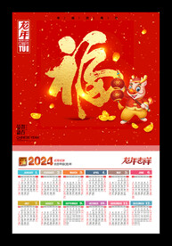 福字元旦新年海报2024挂历