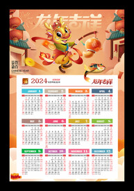 龙年吉祥2024年历