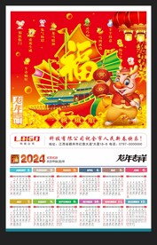 一帆风顺福字年历2024龙年