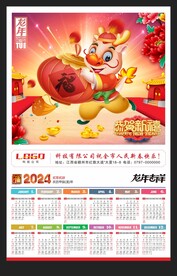 2024黄历龙年挂历新年月历