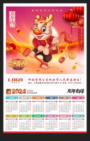 2024年历黄历龙年挂历