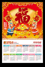 2024福字挂历月历黄历