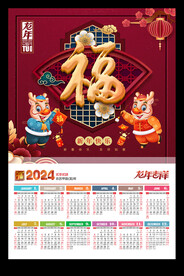 2024龙年黄历年历