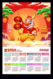 龙年海报2024年历