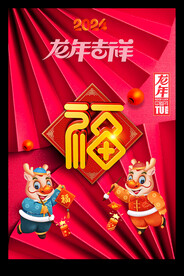 福字2024年历龙年新春