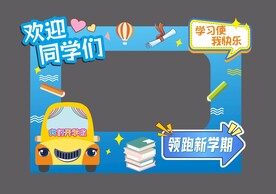 开学拍照框