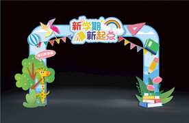 新学期开学拱门