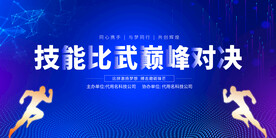 技能比武大赛