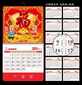 龙年挂历