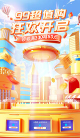 99超值购活动海报