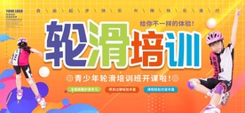 滑轮培训班招生展板