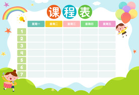 课程表