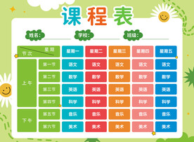 中小学生课程表