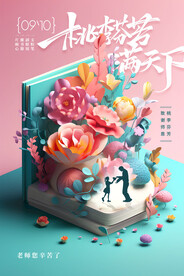 教师节朋友圈海报