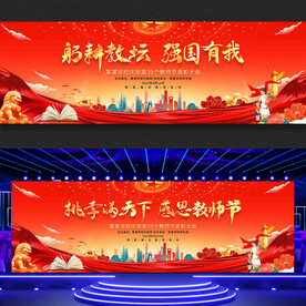 教师节舞台背景
