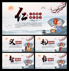 仁义礼智信展板