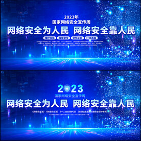 2023年国家网络安全宣传周