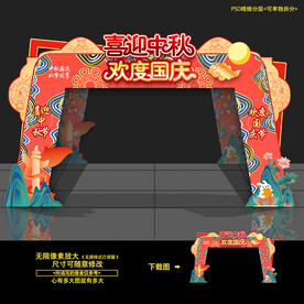 中秋国庆拱门