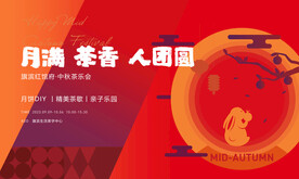中秋团圆茶话会活动展板