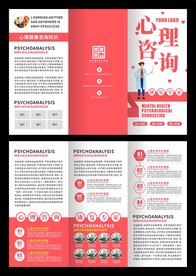心理咨询宣传三折页