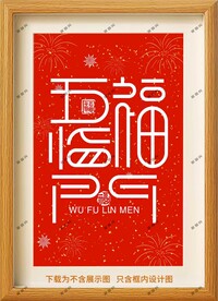 五福临门装饰画
