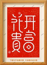 花开富贵装饰画