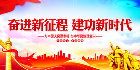 奋进新征程建功新时代