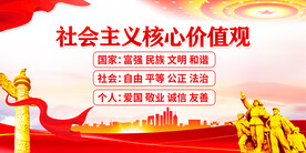 社会主义核心价值观