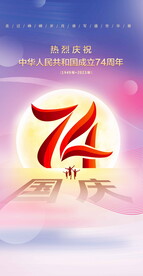 国庆74周年