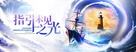 乘风破浪灯塔指引背景板