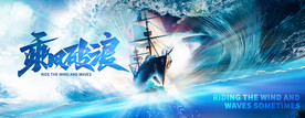 乘风破浪年会背景板图片