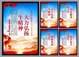 三牛精神党建海报