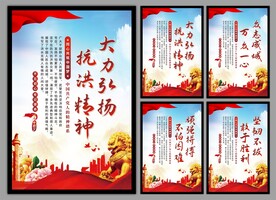 抗洪精神党建海报