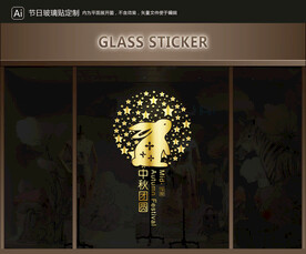 玻璃贴 中秋装饰