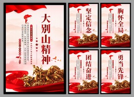 大别山精神党建海报