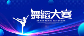 舞蹈大赛