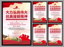 抗美援朝精神党建海报