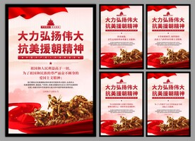 抗美援朝精神党建海报