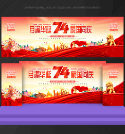 中秋国庆舞台背景