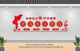 社会主义核心价值观