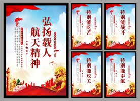 载人航天精神党建海报