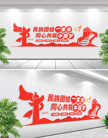 中国梦民族团结