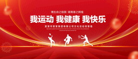 我运动我健康我快乐