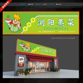蒸菜馆门头招牌