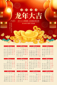 2024龙年大吉日历挂历