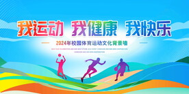 我运动我健康我快乐