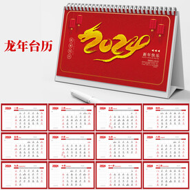 龙年台历