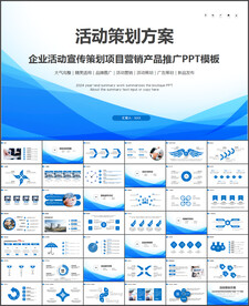 活动策划方案PPT